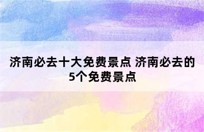 济南必去十大免费景点 济南必去的5个免费景点